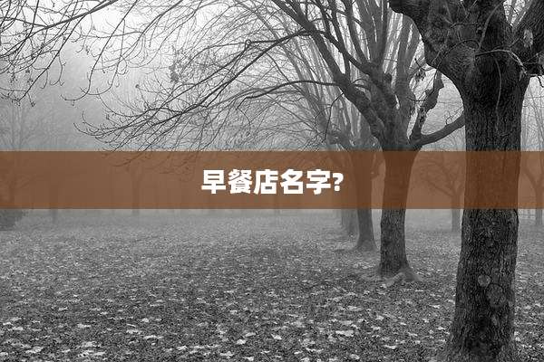 早餐店名字?