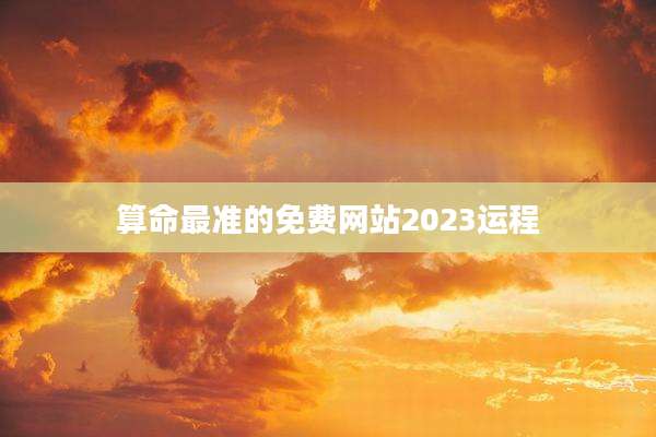 算命最准的免费网站2023运程