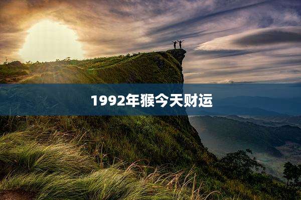 1992年猴今天财运