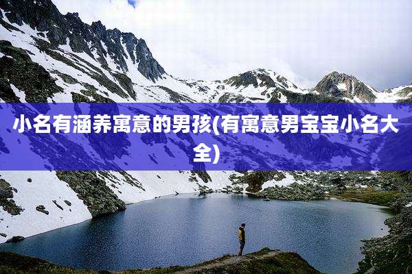 小名有涵养寓意的男孩(有寓意男宝宝小名大全)