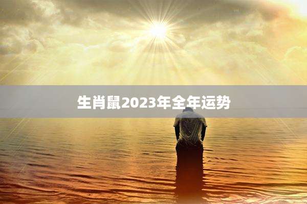 生肖鼠2023年全年运势