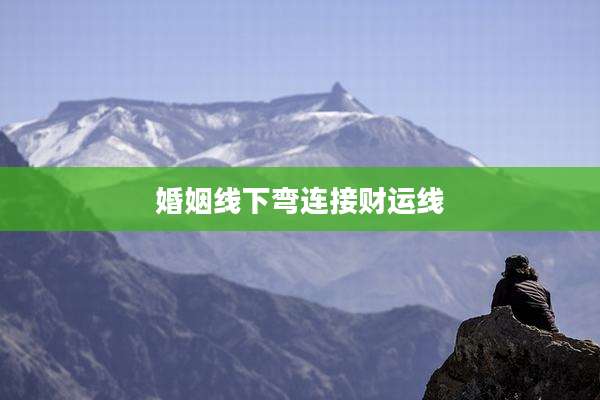 婚姻线下弯连接财运线