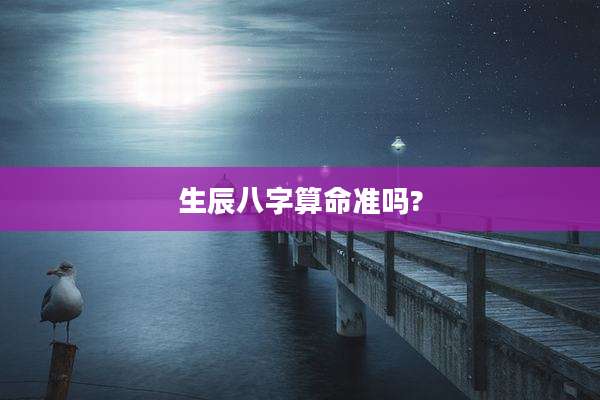 生辰八字算命准吗?