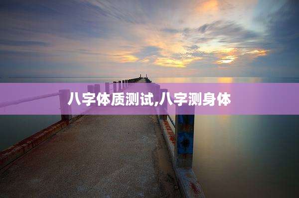 八字体质测试,八字测身体
