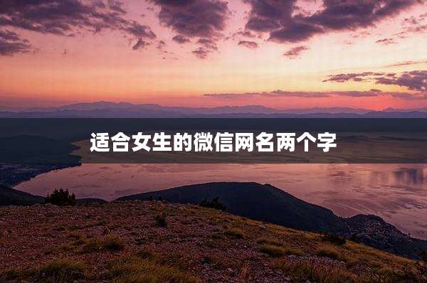 适合女生的微信网名两个字