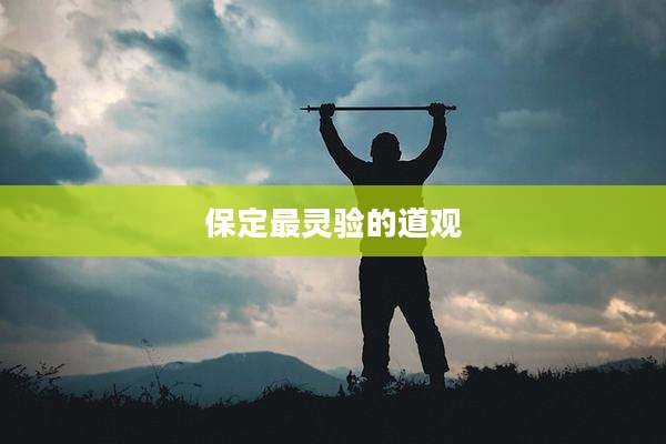保定最灵验的道观