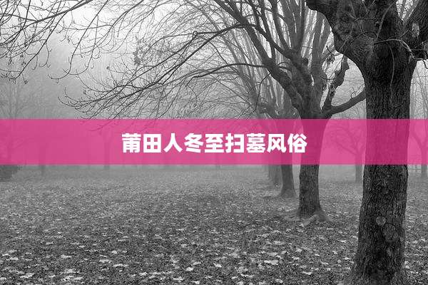 莆田人冬至扫墓风俗