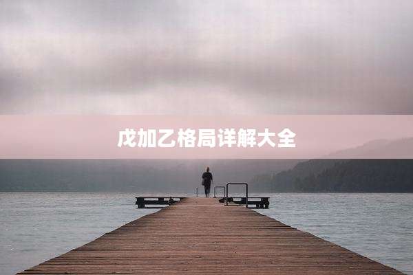 戊加乙格局详解大全