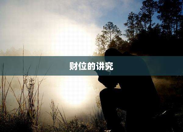 财位的讲究