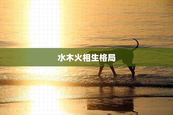 水木火相生格局