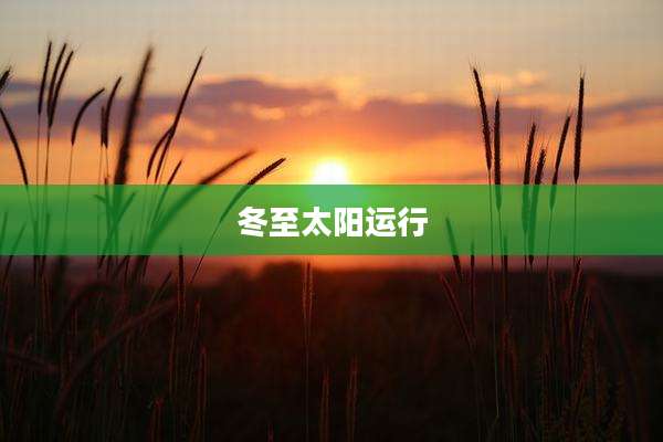 冬至太阳运行