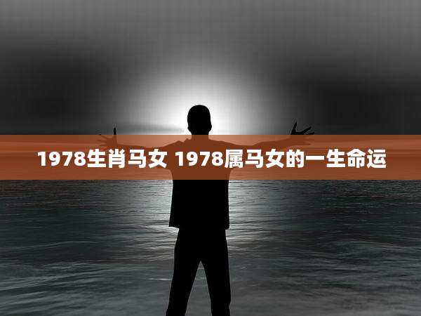 1978生肖马女 1978属马女的一生命运
