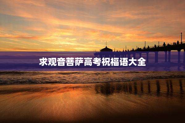 求观音菩萨高考祝福语大全