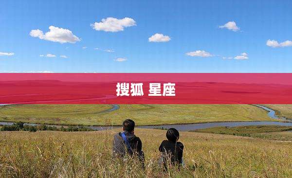 搜狐 星座