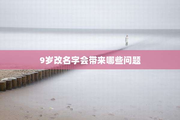 9岁改名字会带来哪些问题