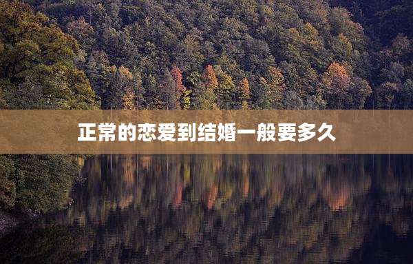 正常的恋爱到结婚一般要多久