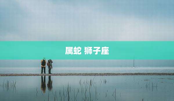 属蛇 狮子座