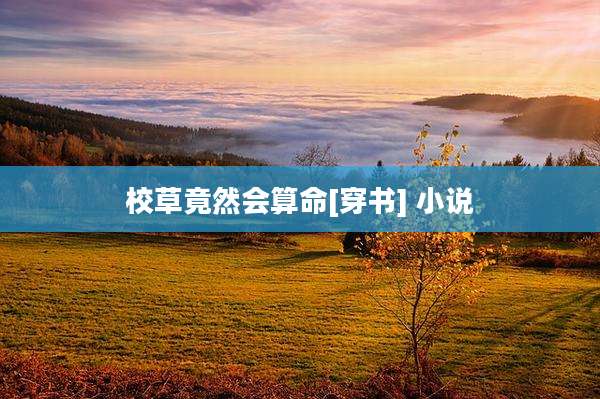 校草竟然会算命[穿书] 小说