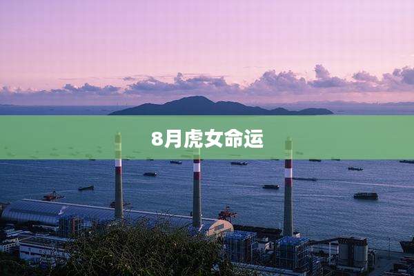 8月虎女命运