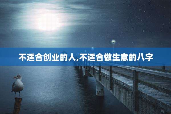 不适合创业的人,不适合做生意的八字