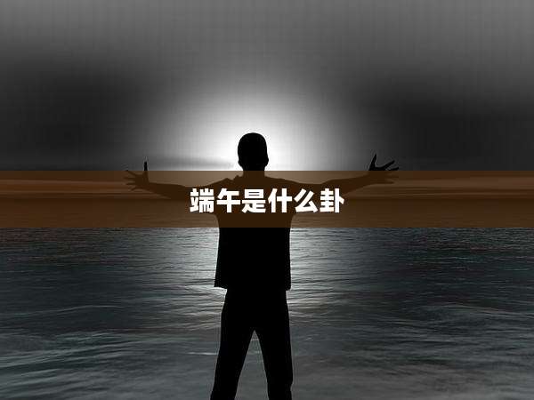 端午是什么卦
