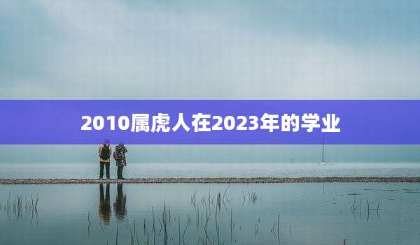 2010属虎人在2023年的学业