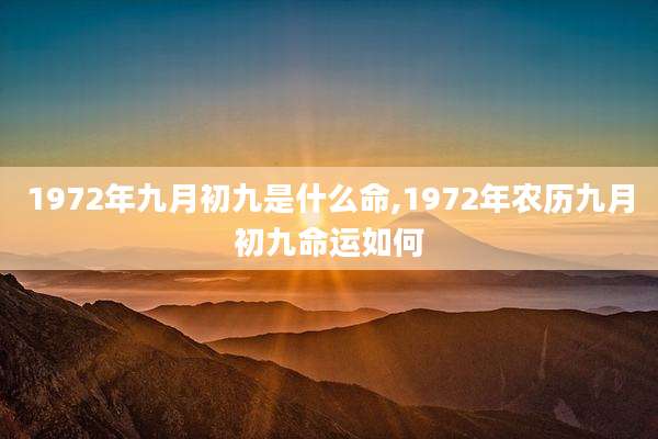 1972年九月初九是什么命,1972年农历九月初九命运如何