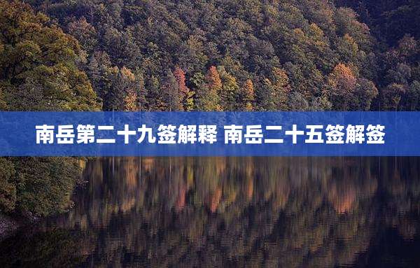 南岳第二十九签解释 南岳二十五签解签