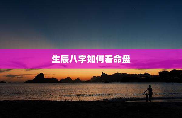 生辰八字如何看命盘