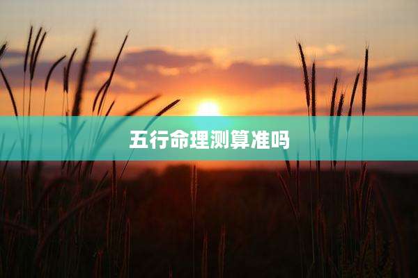 五行命理测算准吗