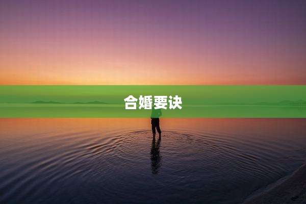 合婚要诀