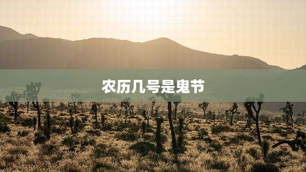 农历几号是鬼节