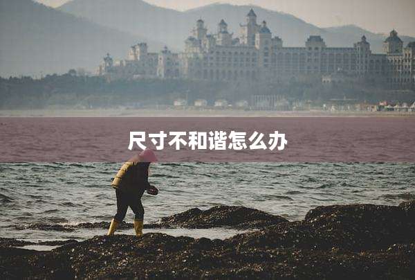 尺寸不和谐怎么办