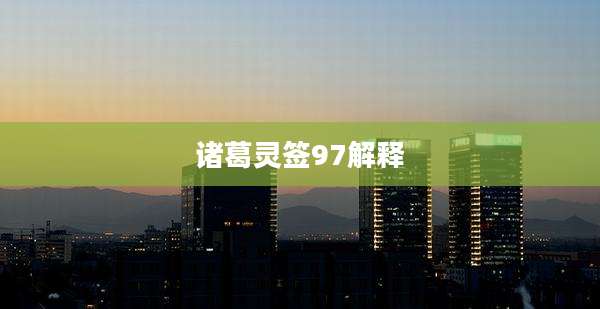 诸葛灵签97解释