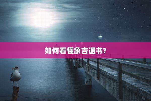 如何看懂象吉通书?