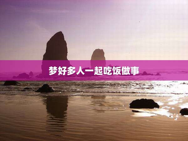 梦好多人一起吃饭做事