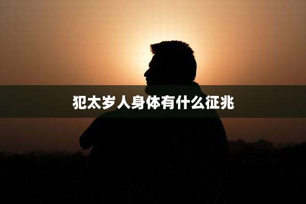 犯太岁人身体有什么征兆
