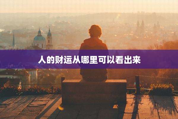 人的财运从哪里可以看出来