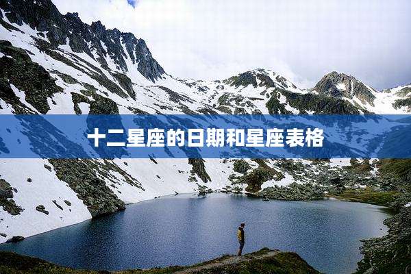 十二星座的日期和星座表格