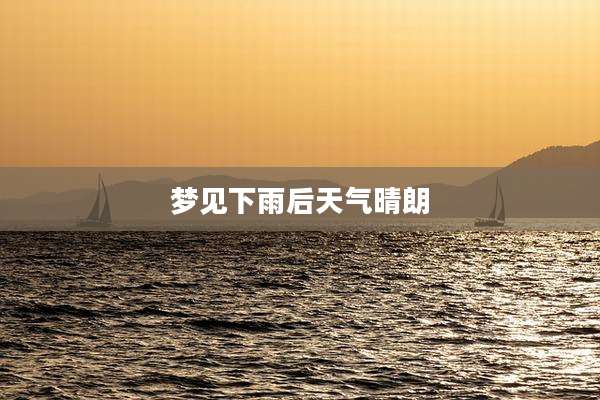 梦见下雨后天气晴朗