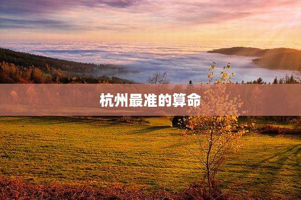 杭州最准的算命
