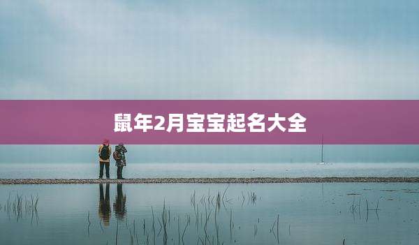 鼠年2月宝宝起名大全