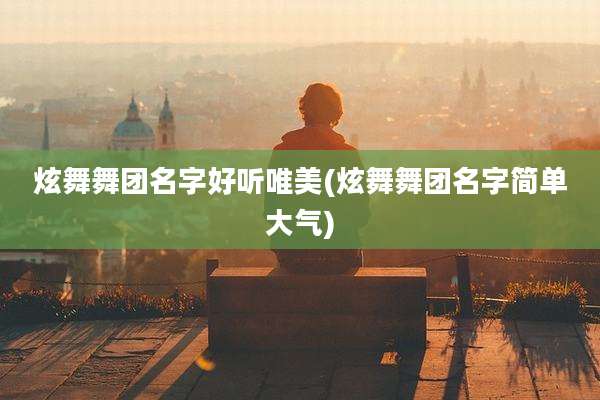 炫舞舞团名字好听唯美(炫舞舞团名字简单大气)