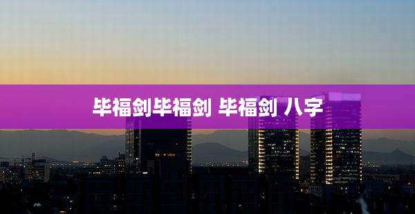 毕福剑毕福剑 毕福剑 八字