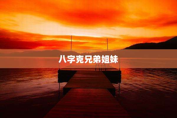 八字克兄弟姐妹