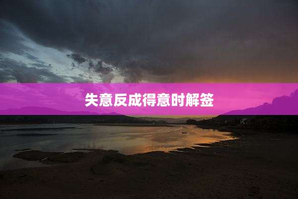失意反成得意时解签