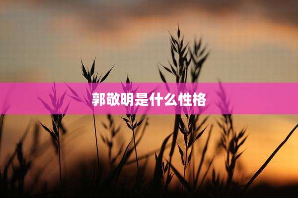 郭敬明是什么性格