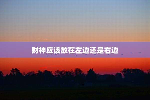 财神应该放在左边还是右边