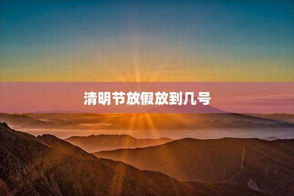 清明节放假放到几号