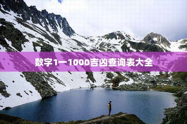 数字1一1000吉凶查询表大全